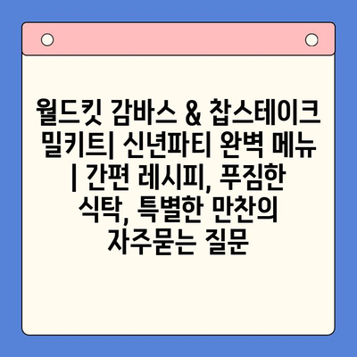 월드킷 감바스 & 찹스테이크 밀키트| 신년파티 완벽 메뉴 | 간편 레시피, 푸짐한 식탁, 특별한 만찬