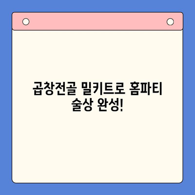 홈파티 술안주 끝판왕! 곱창전골 밀키트 추천 | 곱창전골, 밀키트, 홈파티, 술안주, 레시피