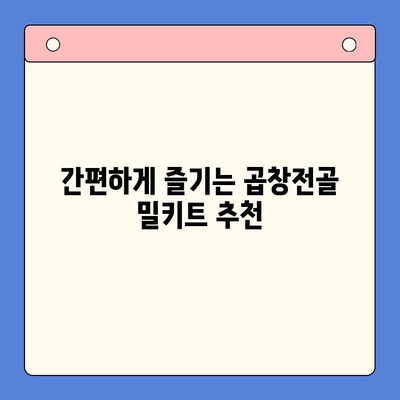 홈파티 술안주 끝판왕! 곱창전골 밀키트 추천 | 곱창전골, 밀키트, 홈파티, 술안주, 레시피