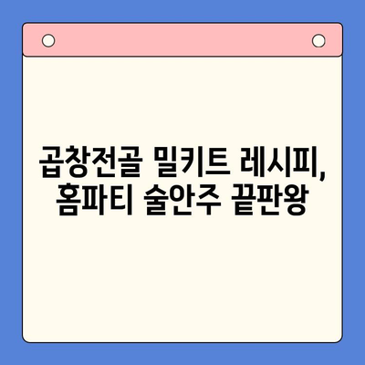 홈파티 술안주 끝판왕! 곱창전골 밀키트 추천 | 곱창전골, 밀키트, 홈파티, 술안주, 레시피