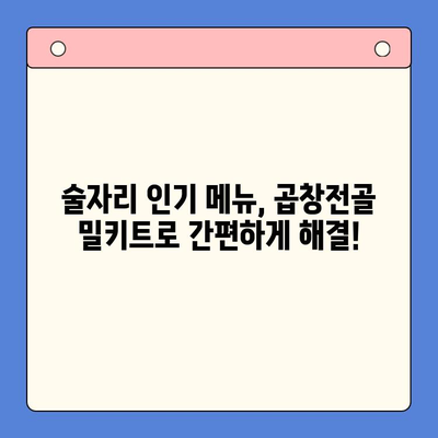 홈파티 술안주 끝판왕! 곱창전골 밀키트 추천 | 곱창전골, 밀키트, 홈파티, 술안주, 레시피