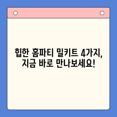 힙스터 감성 홈파티? 힙한 홈파티 밀키트 4가지 추천 | 홈파티, 밀키트, 파티 음식, 간편 레시피