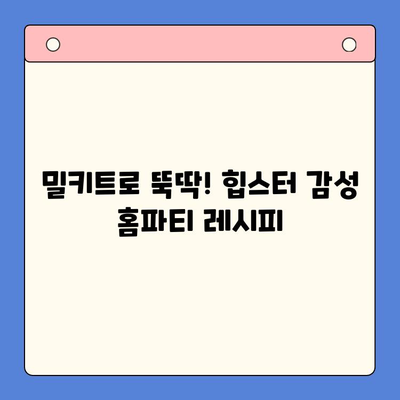 힙스터 감성 홈파티? 힙한 홈파티 밀키트 4가지 추천 | 홈파티, 밀키트, 파티 음식, 간편 레시피