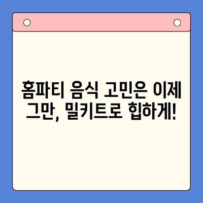 힙스터 감성 홈파티? 힙한 홈파티 밀키트 4가지 추천 | 홈파티, 밀키트, 파티 음식, 간편 레시피