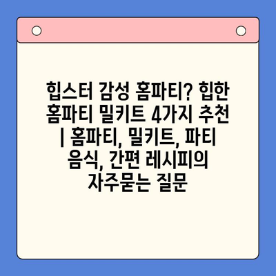 힙스터 감성 홈파티? 힙한 홈파티 밀키트 4가지 추천 | 홈파티, 밀키트, 파티 음식, 간편 레시피