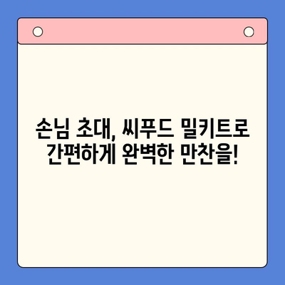 홈파티 손님 초대 요리| 보일링 씨푸드 밀키트로 간편하게 완벽한 만찬 |  씨푸드 레시피, 손님 초대 요리, 밀키트 추천