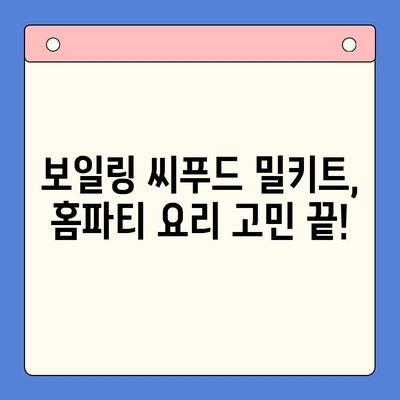 홈파티 손님 초대 요리| 보일링 씨푸드 밀키트로 간편하게 완벽한 만찬 |  씨푸드 레시피, 손님 초대 요리, 밀키트 추천