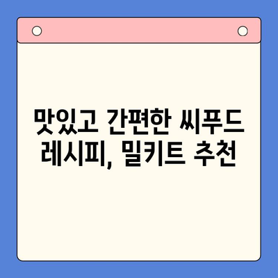 홈파티 손님 초대 요리| 보일링 씨푸드 밀키트로 간편하게 완벽한 만찬 |  씨푸드 레시피, 손님 초대 요리, 밀키트 추천