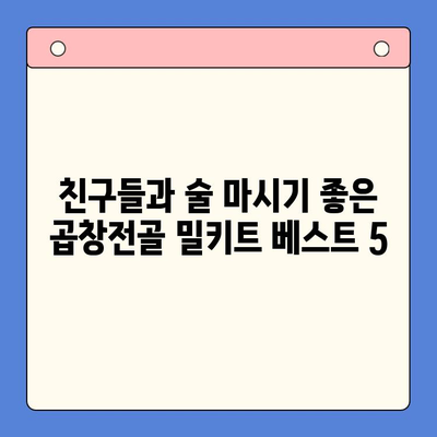 홈파티 술안주 끝판왕! 곱창전골 밀키트 추천 TOP 5 | 곱창전골, 밀키트, 홈파티, 술안주, 추천