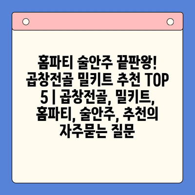 홈파티 술안주 끝판왕! 곱창전골 밀키트 추천 TOP 5 | 곱창전골, 밀키트, 홈파티, 술안주, 추천