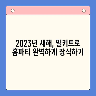 새해 홈파티, 간편하게 완벽하게! 🏆  추천 홈파티 밀키트 5가지 | 홈파티, 밀키트, 새해 파티, 간편 레시피