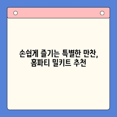 새해 홈파티, 간편하게 완벽하게! 🏆  추천 홈파티 밀키트 5가지 | 홈파티, 밀키트, 새해 파티, 간편 레시피