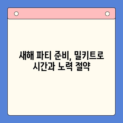 새해 홈파티, 간편하게 완벽하게! 🏆  추천 홈파티 밀키트 5가지 | 홈파티, 밀키트, 새해 파티, 간편 레시피