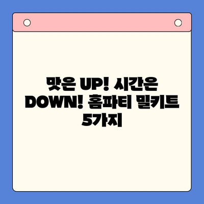 새해 홈파티, 간편하게 완벽하게! 🏆  추천 홈파티 밀키트 5가지 | 홈파티, 밀키트, 새해 파티, 간편 레시피