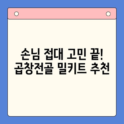 홈파티 핵심 메뉴! 곱창전골 밀키트 추천 & 레시피 | 홈파티, 곱창전골, 밀키트, 레시피, 요리