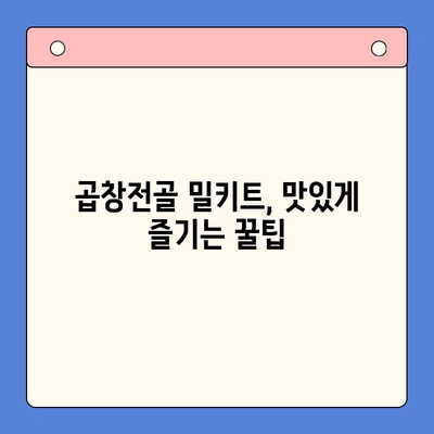 홈파티 핵심 메뉴! 곱창전골 밀키트 추천 & 레시피 | 홈파티, 곱창전골, 밀키트, 레시피, 요리