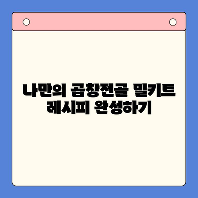 홈파티 핵심 메뉴! 곱창전골 밀키트 추천 & 레시피 | 홈파티, 곱창전골, 밀키트, 레시피, 요리