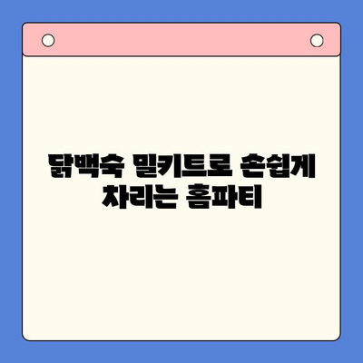 홈파티 스타 메뉴, 닭백숙 밀키트로 한방의 맛을 선사하세요! | 간편 레시피, 밀키트 추천, 홈파티 메뉴