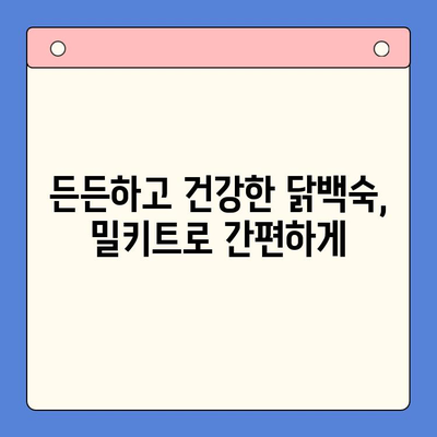 홈파티 스타 메뉴, 닭백숙 밀키트로 한방의 맛을 선사하세요! | 간편 레시피, 밀키트 추천, 홈파티 메뉴