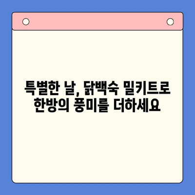 홈파티 스타 메뉴, 닭백숙 밀키트로 한방의 맛을 선사하세요! | 간편 레시피, 밀키트 추천, 홈파티 메뉴