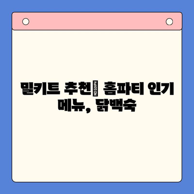 홈파티 스타 메뉴, 닭백숙 밀키트로 한방의 맛을 선사하세요! | 간편 레시피, 밀키트 추천, 홈파티 메뉴