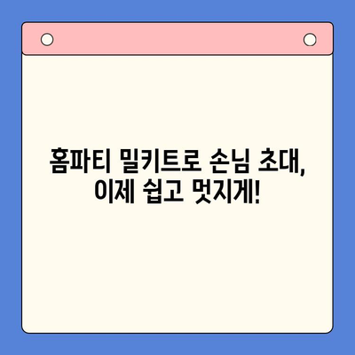 손님 초대에 완벽한 선택! 홈파티 밀키트| 보일링 씨푸드 | 간편 레시피, 푸짐한 만찬, 즐거운 파티