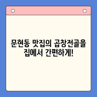 문현전통 한우 곱창전골 밀키트| 재료부터 맛까지 완벽한 집밥  | 곱창전골, 밀키트, 간편 레시피,  문현동 맛집