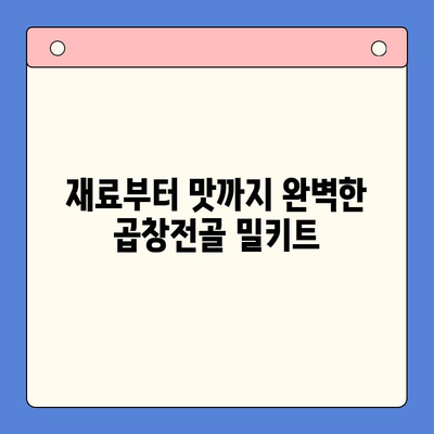 문현전통 한우 곱창전골 밀키트| 재료부터 맛까지 완벽한 집밥  | 곱창전골, 밀키트, 간편 레시피,  문현동 맛집