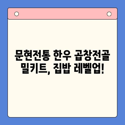 문현전통 한우 곱창전골 밀키트| 재료부터 맛까지 완벽한 집밥  | 곱창전골, 밀키트, 간편 레시피,  문현동 맛집