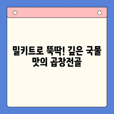 문현전통 한우 곱창전골 밀키트| 재료부터 맛까지 완벽한 집밥  | 곱창전골, 밀키트, 간편 레시피,  문현동 맛집