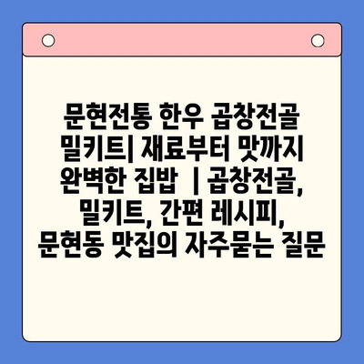 문현전통 한우 곱창전골 밀키트| 재료부터 맛까지 완벽한 집밥  | 곱창전골, 밀키트, 간편 레시피,  문현동 맛집