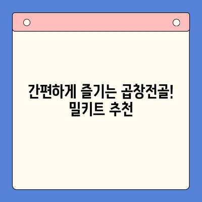 홈파티 소주 안주 끝판왕! 한우 곱창전골 밀키트 추천 | 곱창전골, 밀키트, 홈파티 레시피, 안주