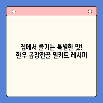 홈파티 소주 안주 끝판왕! 한우 곱창전골 밀키트 추천 | 곱창전골, 밀키트, 홈파티 레시피, 안주