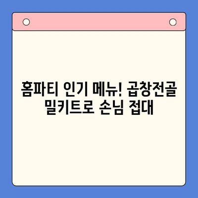 홈파티 소주 안주 끝판왕! 한우 곱창전골 밀키트 추천 | 곱창전골, 밀키트, 홈파티 레시피, 안주