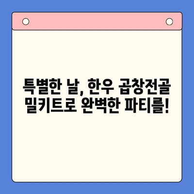 잊지 못할 축하 행사, 맛있는 한우 곱창전골 밀키트로 완성하세요! | 곱창전골 밀키트, 축하 파티, 간편 레시피