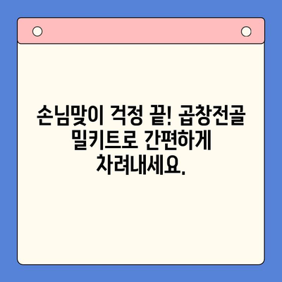 잊지 못할 축하 행사, 맛있는 한우 곱창전골 밀키트로 완성하세요! | 곱창전골 밀키트, 축하 파티, 간편 레시피