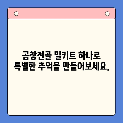 잊지 못할 축하 행사, 맛있는 한우 곱창전골 밀키트로 완성하세요! | 곱창전골 밀키트, 축하 파티, 간편 레시피