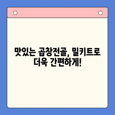 잊지 못할 축하 행사, 맛있는 한우 곱창전골 밀키트로 완성하세요! | 곱창전골 밀키트, 축하 파티, 간편 레시피