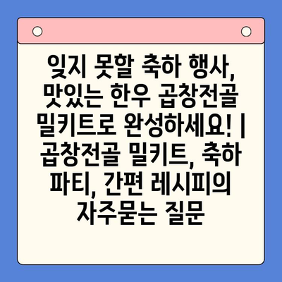 잊지 못할 축하 행사, 맛있는 한우 곱창전골 밀키트로 완성하세요! | 곱창전골 밀키트, 축하 파티, 간편 레시피