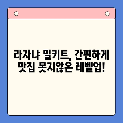 홈파티 밀키트로 뚝딱! 라자냐 맛집 부럽지 않은 레시피 | 라자냐, 밀키트, 홈파티, 간편 레시피