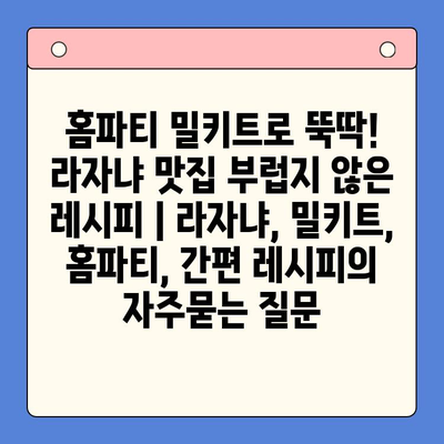 홈파티 밀키트로 뚝딱! 라자냐 맛집 부럽지 않은 레시피 | 라자냐, 밀키트, 홈파티, 간편 레시피