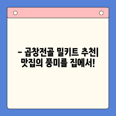 유명 곱창전골 밀키트로 홈파티 완벽하게 성공하기 | 맛집 밀키트 추천, 푸짐한 레시피, 성공적인 파티 준비 팁