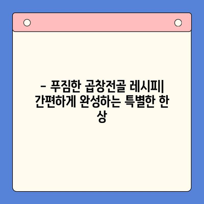 유명 곱창전골 밀키트로 홈파티 완벽하게 성공하기 | 맛집 밀키트 추천, 푸짐한 레시피, 성공적인 파티 준비 팁