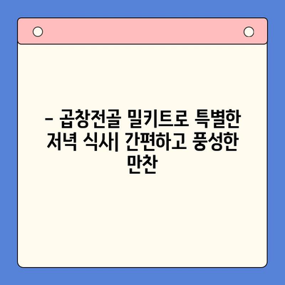 유명 곱창전골 밀키트로 홈파티 완벽하게 성공하기 | 맛집 밀키트 추천, 푸짐한 레시피, 성공적인 파티 준비 팁