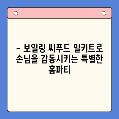 보일링 씨푸드 밀키트로 홈파티 손님 감동시키기| 레시피 & 팁 | 홈파티, 씨푸드, 밀키트, 요리 레시피