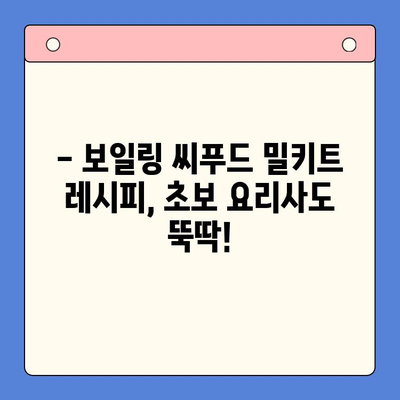 보일링 씨푸드 밀키트로 홈파티 손님 감동시키기| 레시피 & 팁 | 홈파티, 씨푸드, 밀키트, 요리 레시피