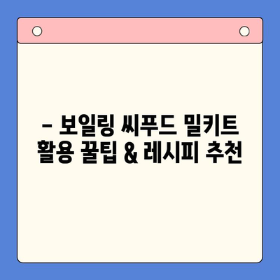 보일링 씨푸드 밀키트로 홈파티 손님 감동시키기| 레시피 & 팁 | 홈파티, 씨푸드, 밀키트, 요리 레시피