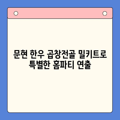 손님 초대, 간편하게! 문현 전통 한우 곱창전골 밀키트로 홈파티 완성 | 곱창전골, 홈파티, 밀키트, 문현