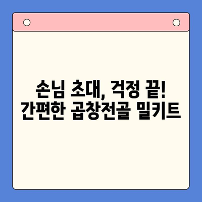 손님 초대, 간편하게! 문현 전통 한우 곱창전골 밀키트로 홈파티 완성 | 곱창전골, 홈파티, 밀키트, 문현