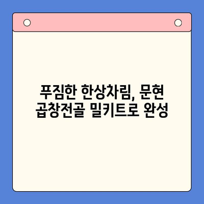 손님 초대, 간편하게! 문현 전통 한우 곱창전골 밀키트로 홈파티 완성 | 곱창전골, 홈파티, 밀키트, 문현